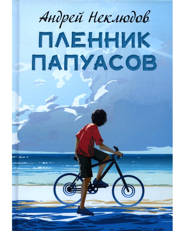 Пленник папуасов: повести, рассказы