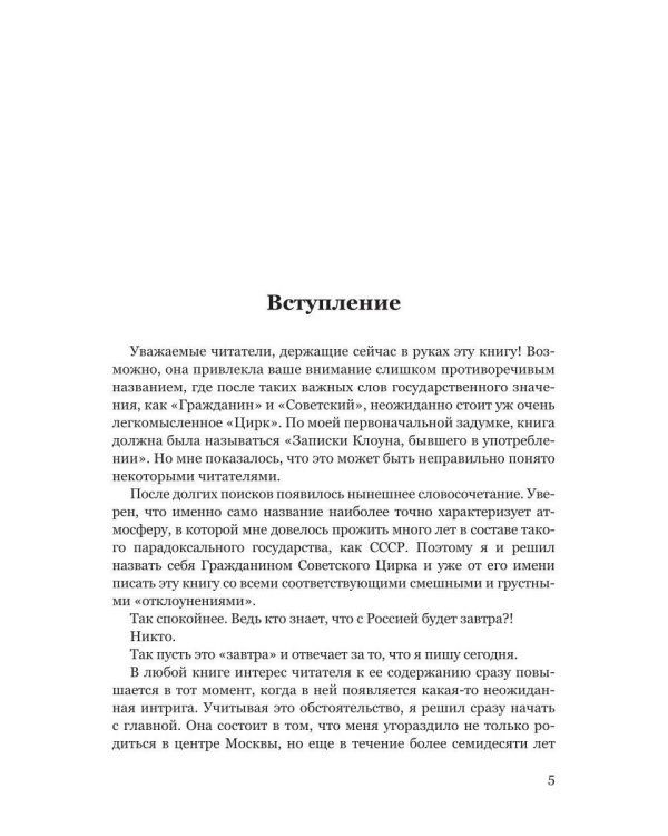 Воспоминания гражданина Советского цирка