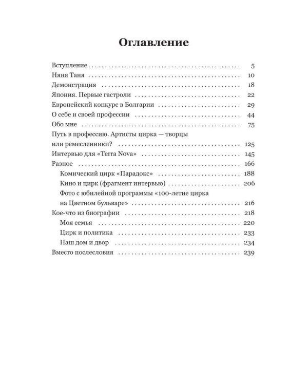 Воспоминания гражданина Советского цирка