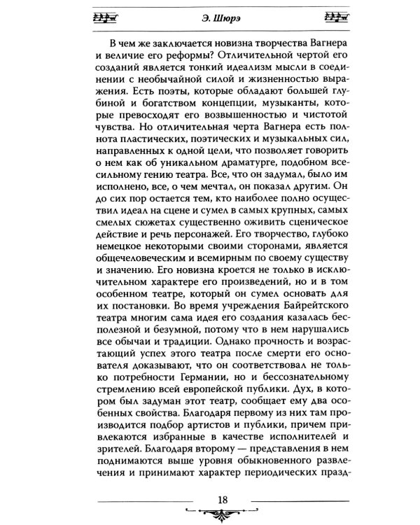 Рихард Вагнер и его музыкальная драма