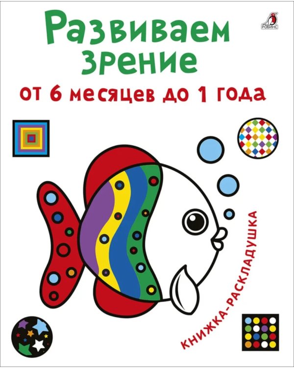 Развиваем зрение от 6 месяцев до 1 года. Книжка-раскладушка с картинками