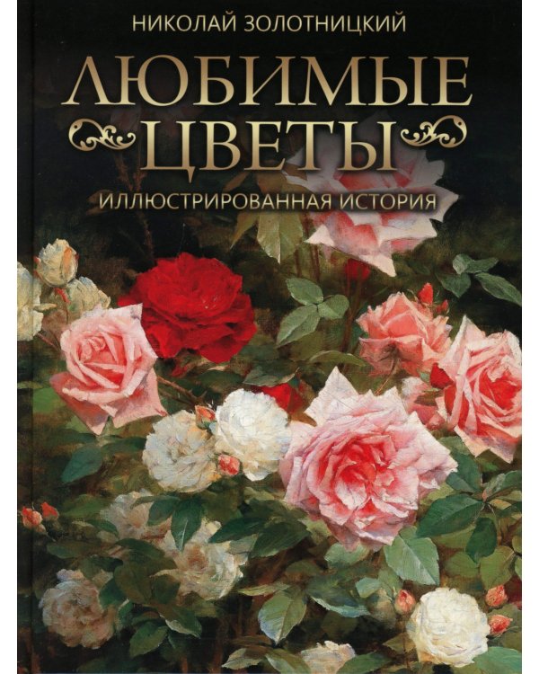 Любимые цветы. Иллюстрированная история