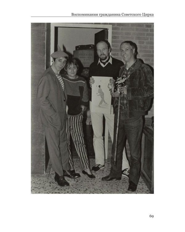 Воспоминания гражданина Советского цирка