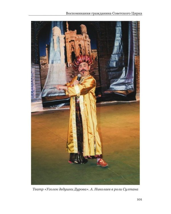 Воспоминания гражданина Советского цирка