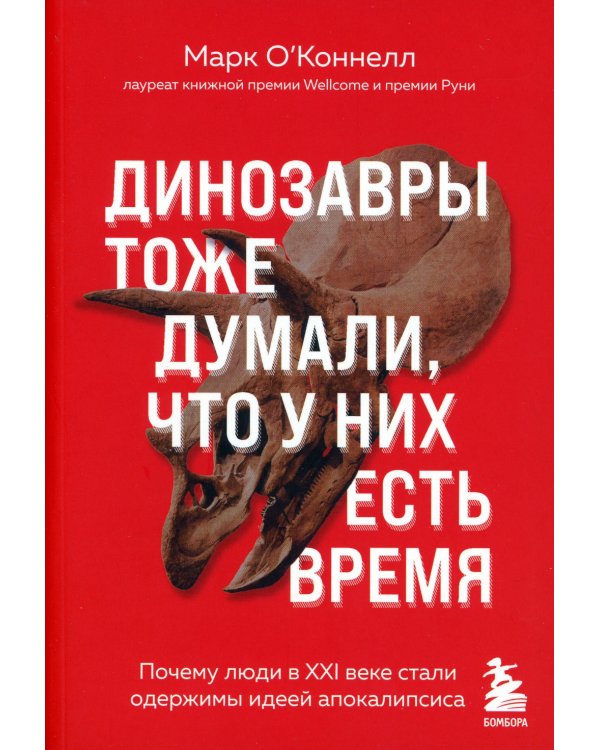Динозавры тоже думали, что у них есть время: почему люди в XXI веке стали одержимы идеей апокалипсиса