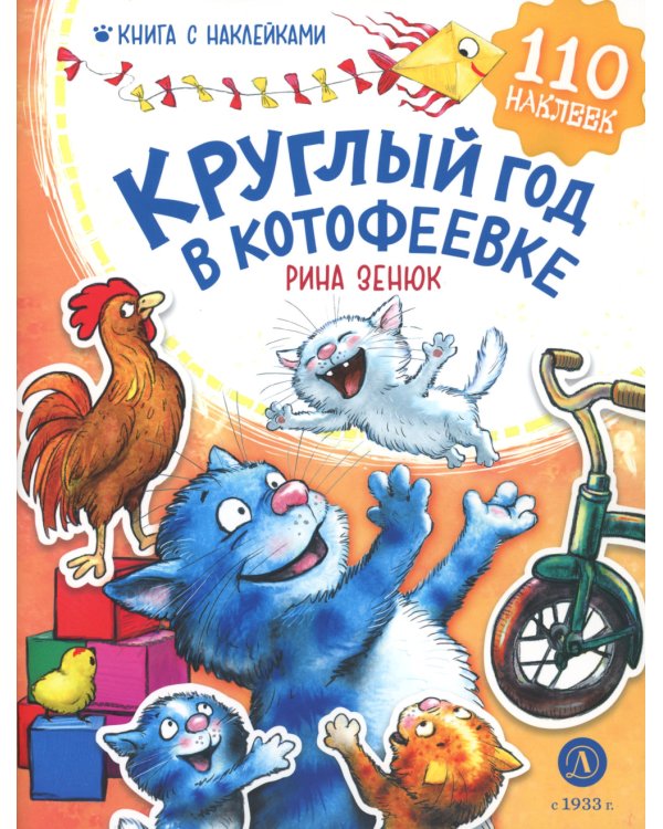 Круглый год в Котофеевке. Книга с наклейками
