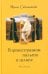 В демисезонном пальто и шляпе: рассказы