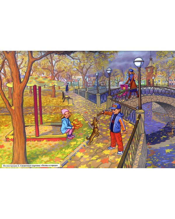 Развиваем связную речь у детей 4-5 лет с ОНР. Сюжетные картины к конспектам фронтальных и подгрупповых занятий логопеда