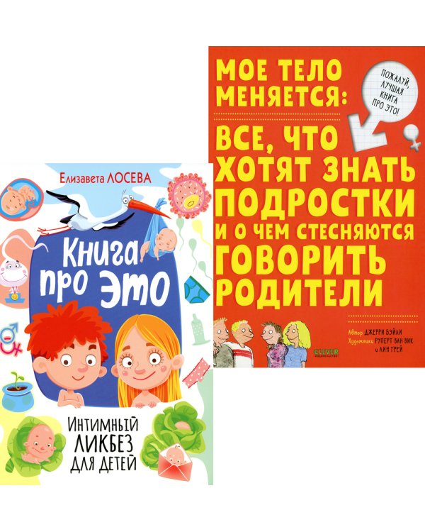 Книга про ЭТО. Интимный ликбез для детей + Мое тело меняется: все, что хотят знать подростки и о чем стесняются говорить родители (комп. из 2-х кн.)