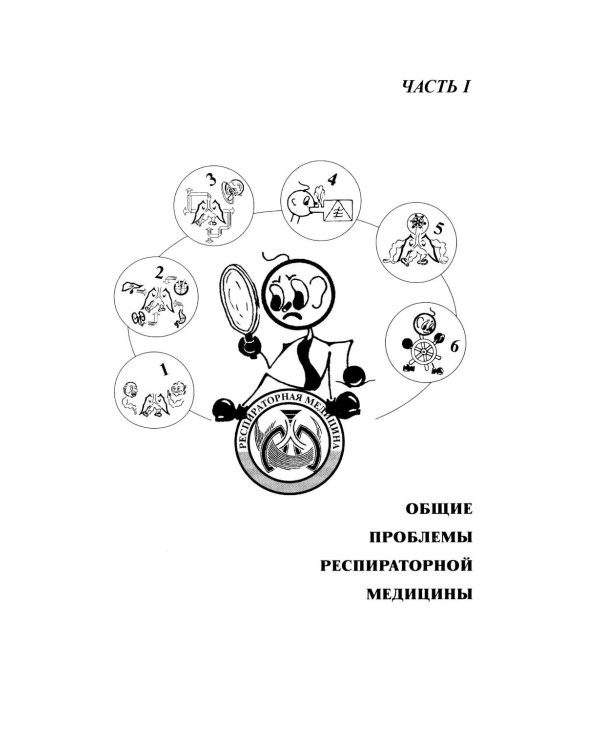 Этюды респираторной медицины. 3-е изд