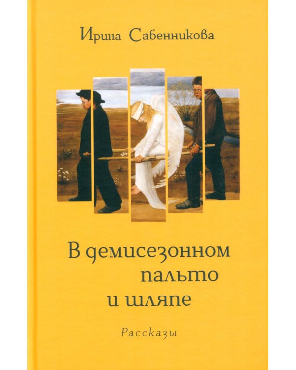 В демисезонном пальто и шляпе: рассказы