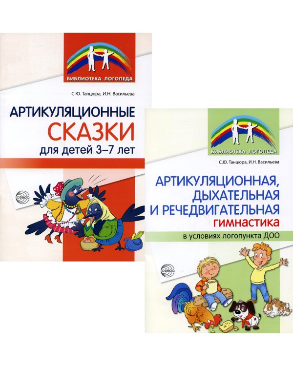 Комплект книг. Артикуляционная гимнастика (количество томов: 2)