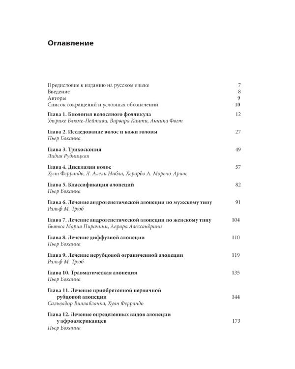 Алопеции. Диагностика и лечение