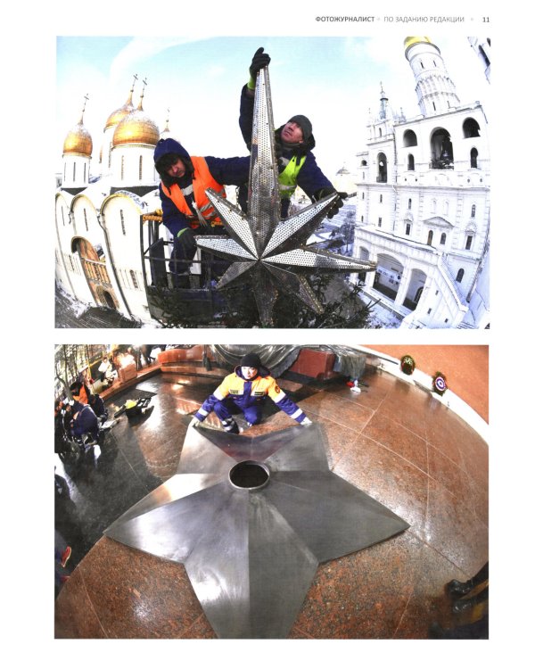 Фотожурналист. По заданию редакции