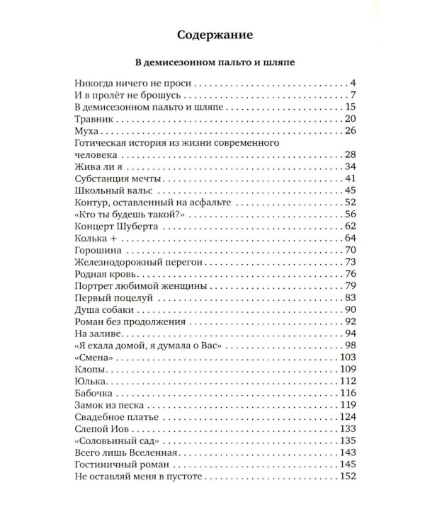 В демисезонном пальто и шляпе: рассказы
