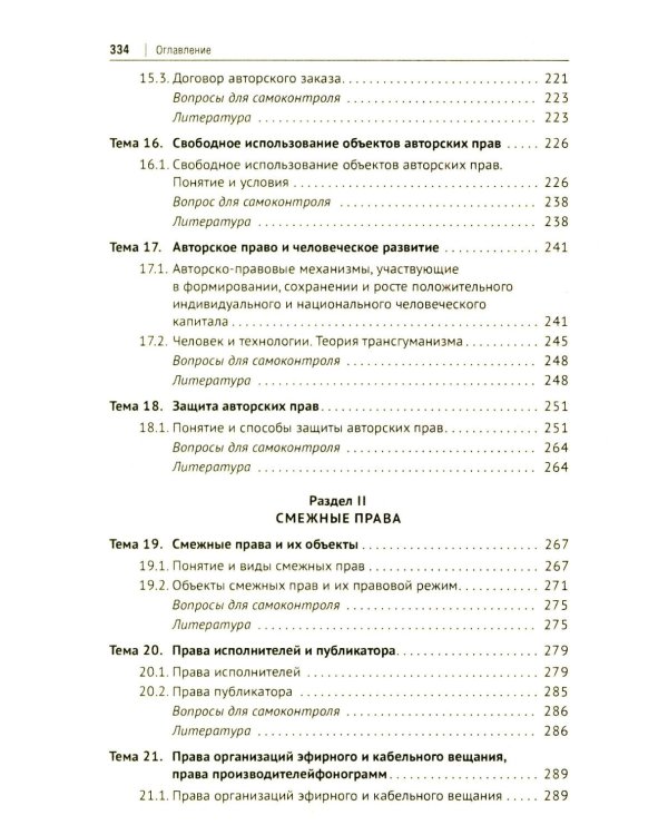 Авторское право и смежные права в РФ: Учебник