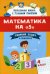 Математика на "5". Сборник задач и примеров. 4 класс
