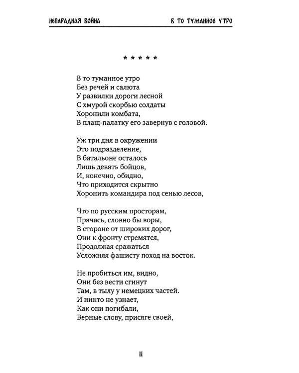 Непарадная война