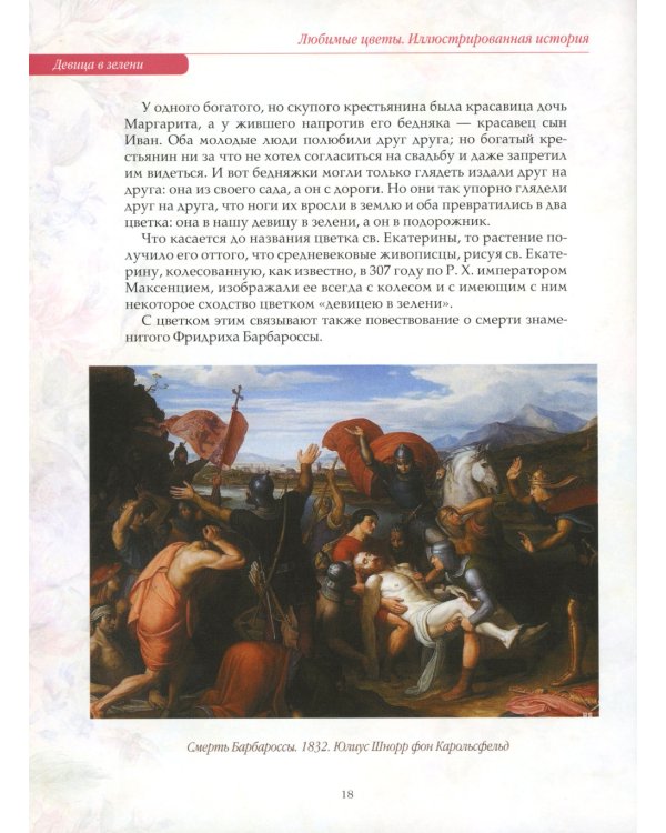 Любимые цветы. Иллюстрированная история