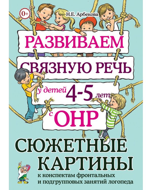 Развиваем связную речь у детей 4-5 лет с ОНР. Сюжетные картины к конспектам фронтальных и подгрупповых занятий логопеда