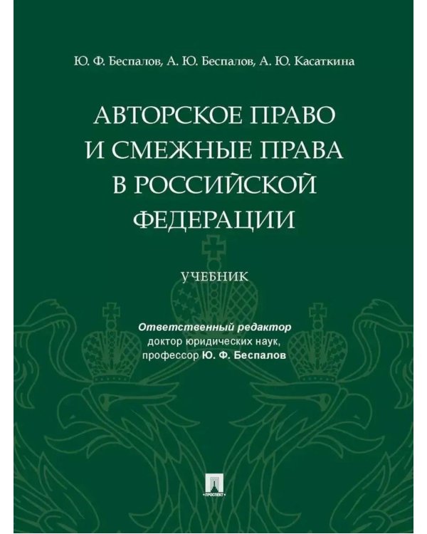 Авторское право и смежные права в РФ: Учебник