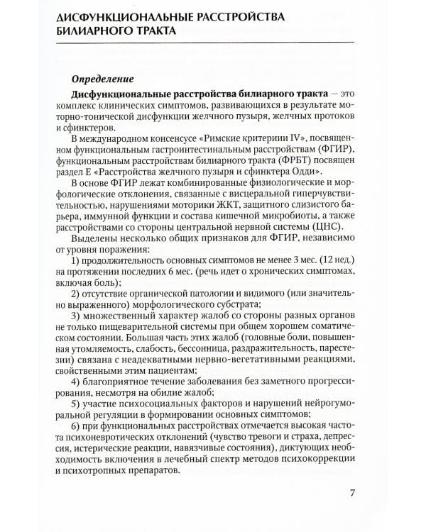 Актуальные аспекты клиники, диагностики и лечения заболеваний желчного пузыря и желчевыводящих путей: Учебное пособие