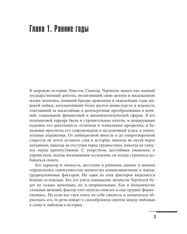 Уинстон Черчилль. Сила. Влияние. Воля