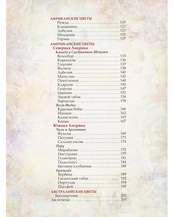 Любимые цветы. Иллюстрированная история