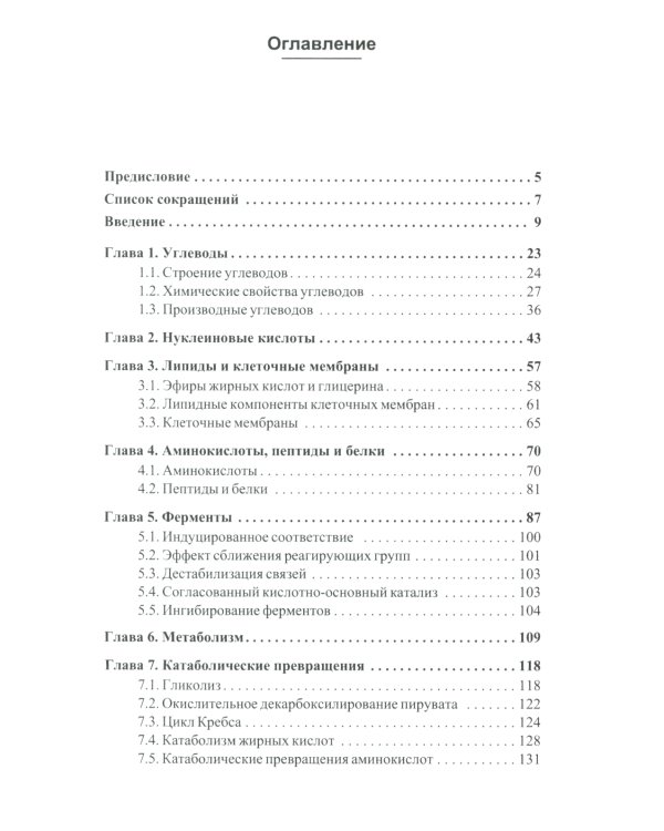 Биохимические основы химии биологически активных веществ: Учебное пособие. 6-е изд