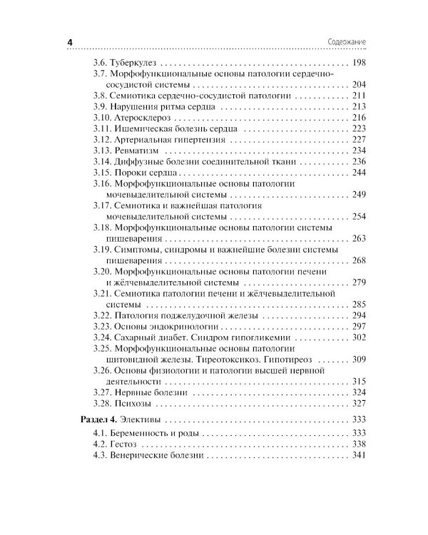 Основы патологии: Учебник для медицинских училищ и колледжей