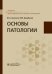 Основы патологии: Учебник для медицинских училищ и колледжей