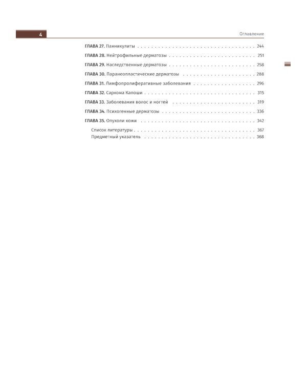 Иллюстрированное руководство по дерматологии. Для подготовки врачей к аккредитации