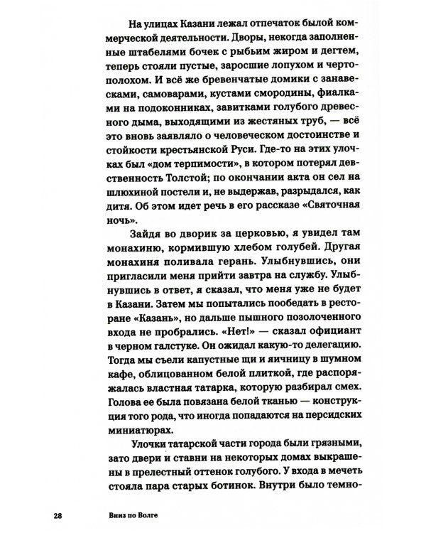 Вниз по Волге