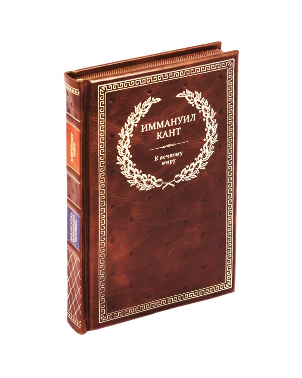 БУЧ. К вечному миру: сборник (кожа, золот.тиснен.)