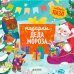 Подарки Деда Мороза: книжка-пазл