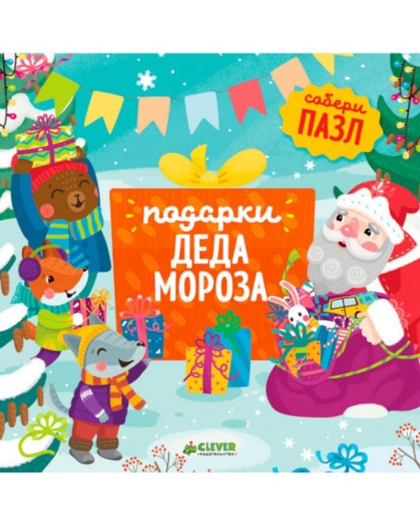 Подарки Деда Мороза: книжка-пазл