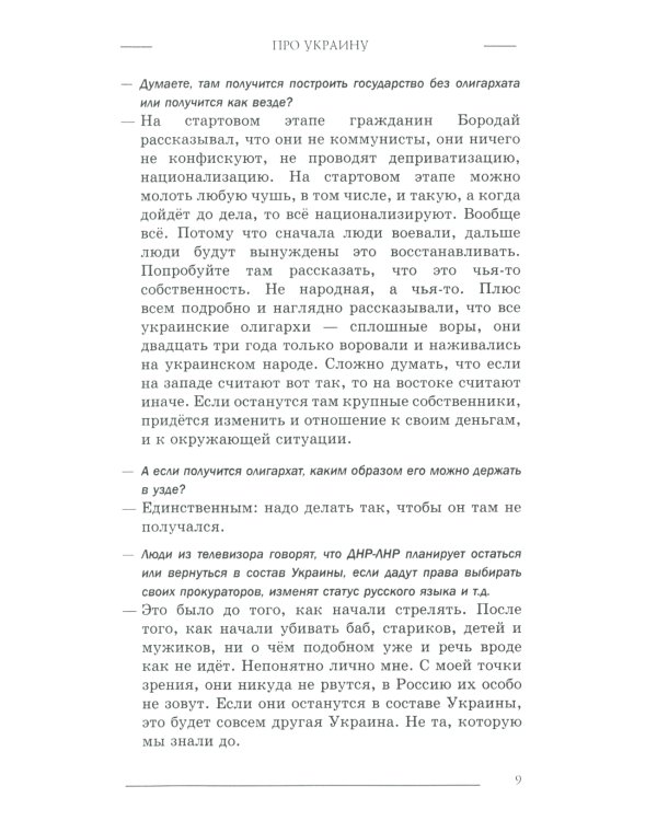 Вопросы и ответы: Про Украину и не только