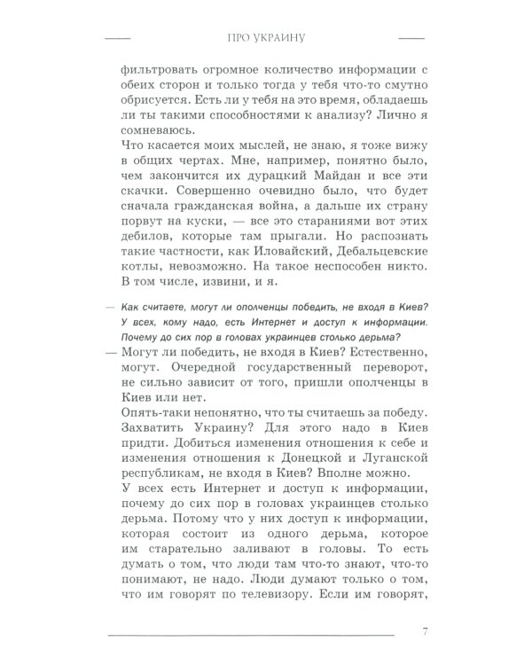 Вопросы и ответы: Про Украину и не только
