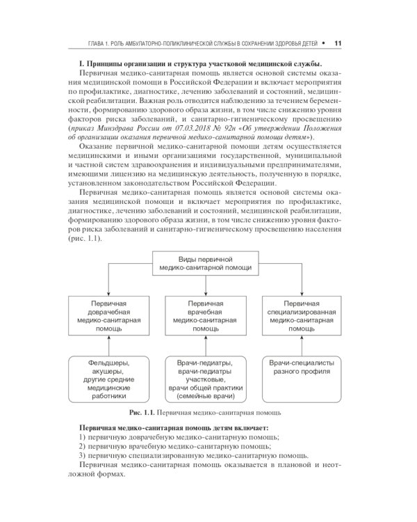 Амбулаторно-поликлиническая педиатрия