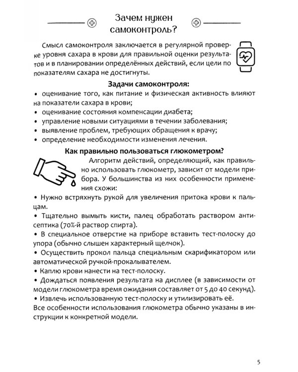 Дневник самоконтроля уровня сахара. При диабете 1 и 2 типа