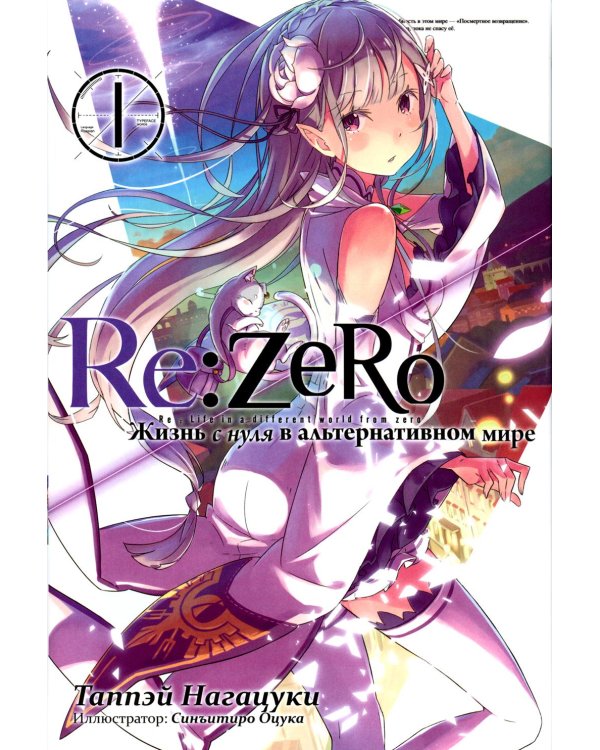 Re:Zero. Жизнь с нуля в альтернативном мире. Т. 1. 3-е изд., испр