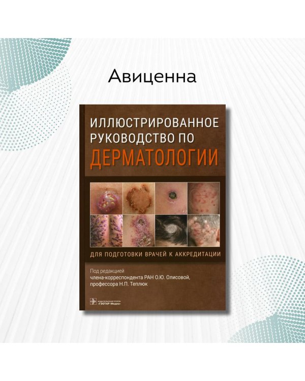 Иллюстрированное руководство по дерматологии. Для подготовки врачей к аккредитации