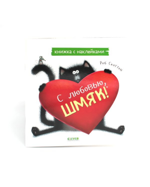 С любовью, Шмяк: книжка с наклейками