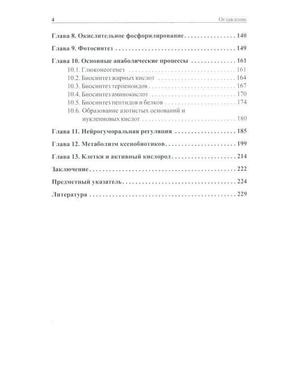 Биохимические основы химии биологически активных веществ: Учебное пособие. 6-е изд