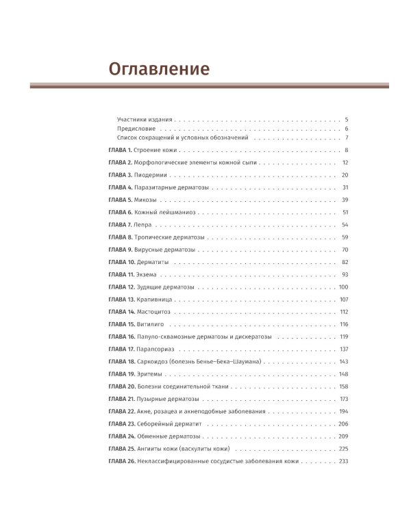 Иллюстрированное руководство по дерматологии. Для подготовки врачей к аккредитации
