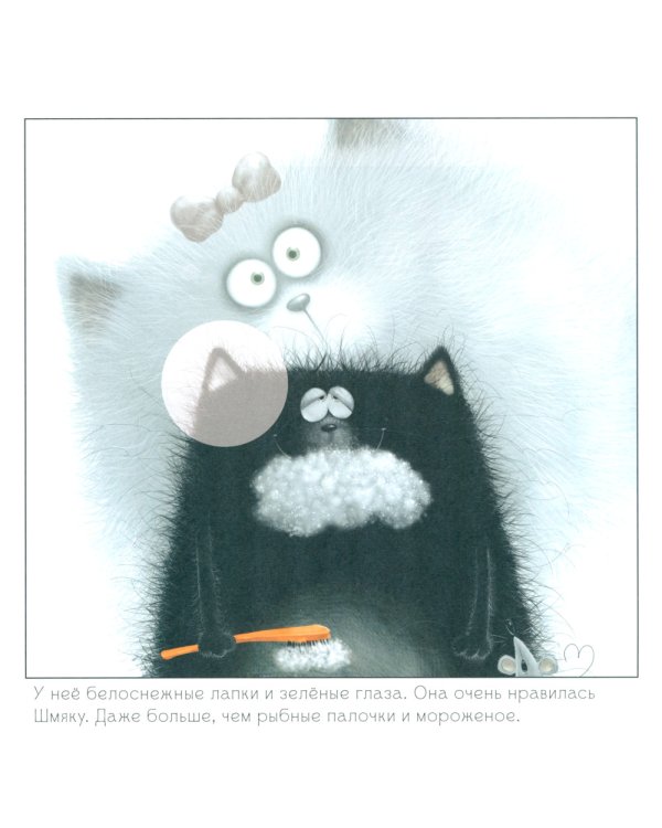 С любовью, Шмяк: книжка с наклейками