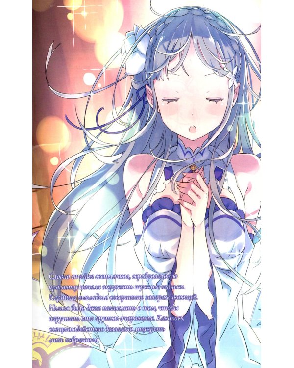 Re:Zero. Жизнь с нуля в альтернативном мире. Т. 1. 3-е изд., испр