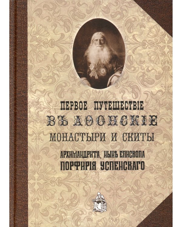 Первое путешествие в Афонские монастыри и скиты архимандрита, ныне епископа Порфирия (Успенского). Репринт.изд