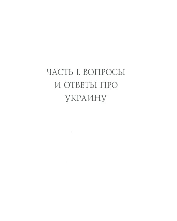 Вопросы и ответы: Про Украину и не только
