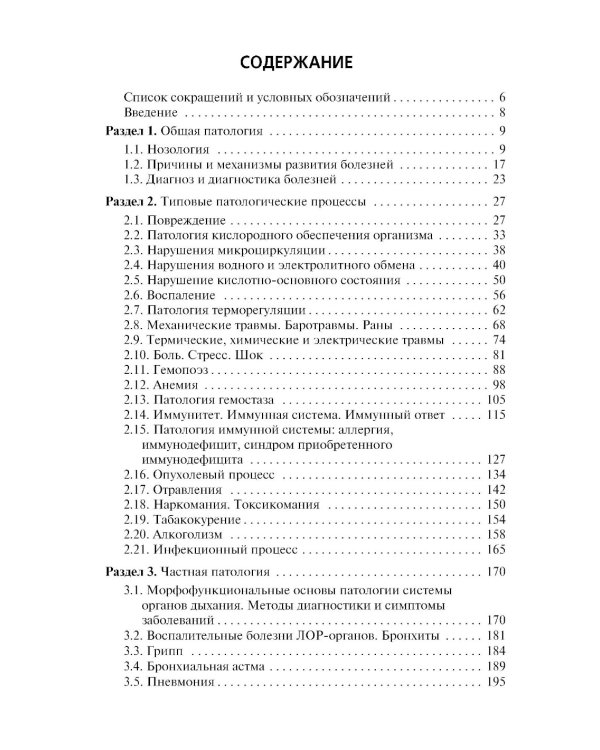 Основы патологии: Учебник для медицинских училищ и колледжей